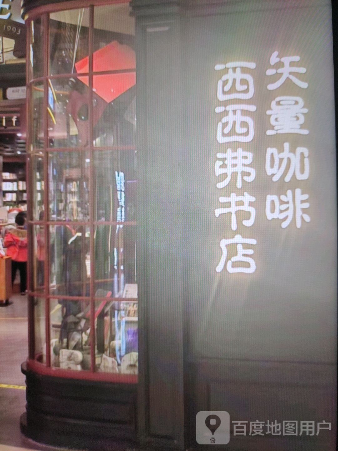 西西弗书店(五四路店)
