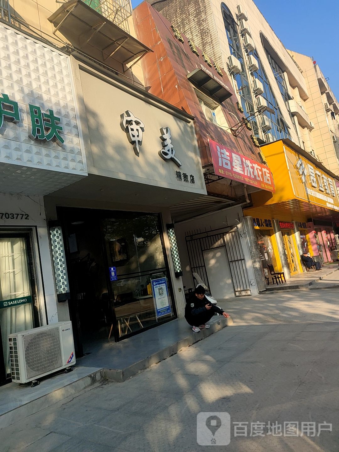 审美精致店(陆水湖大道店)