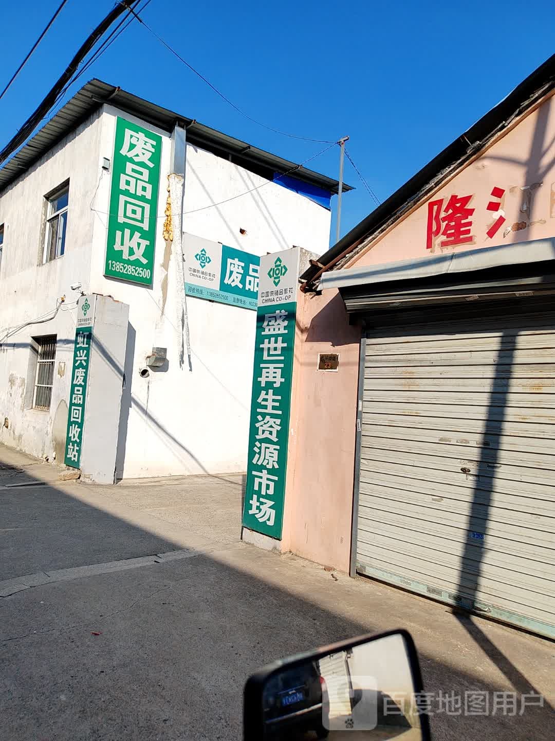 虹兴废品回收站