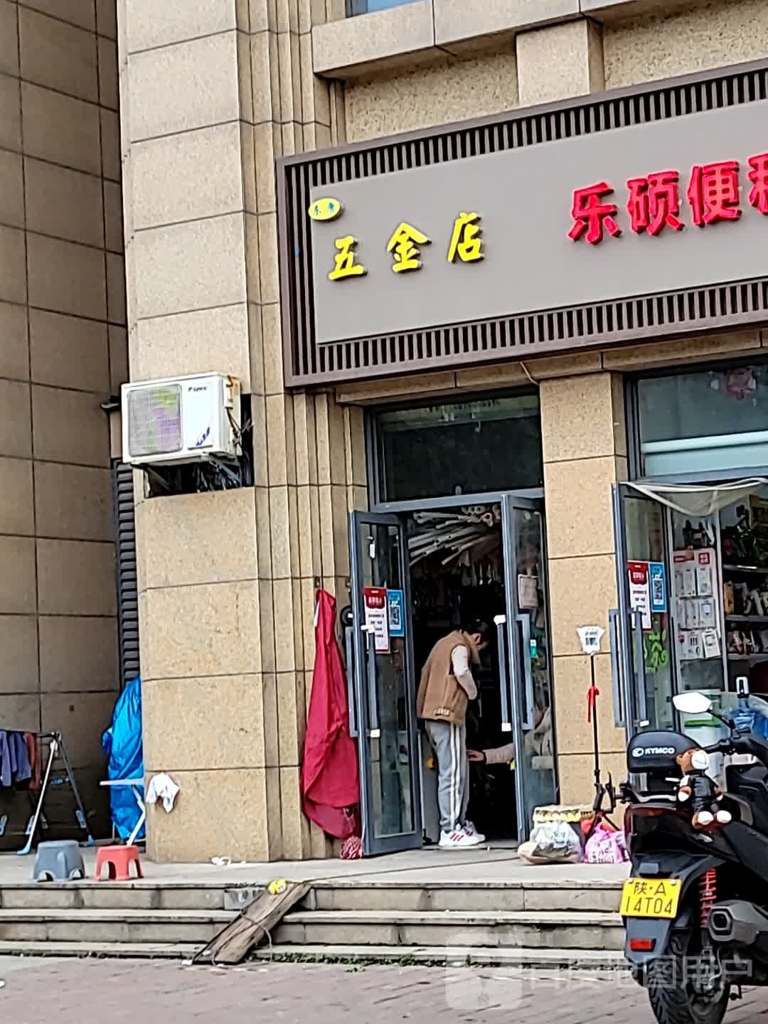 东康五金店