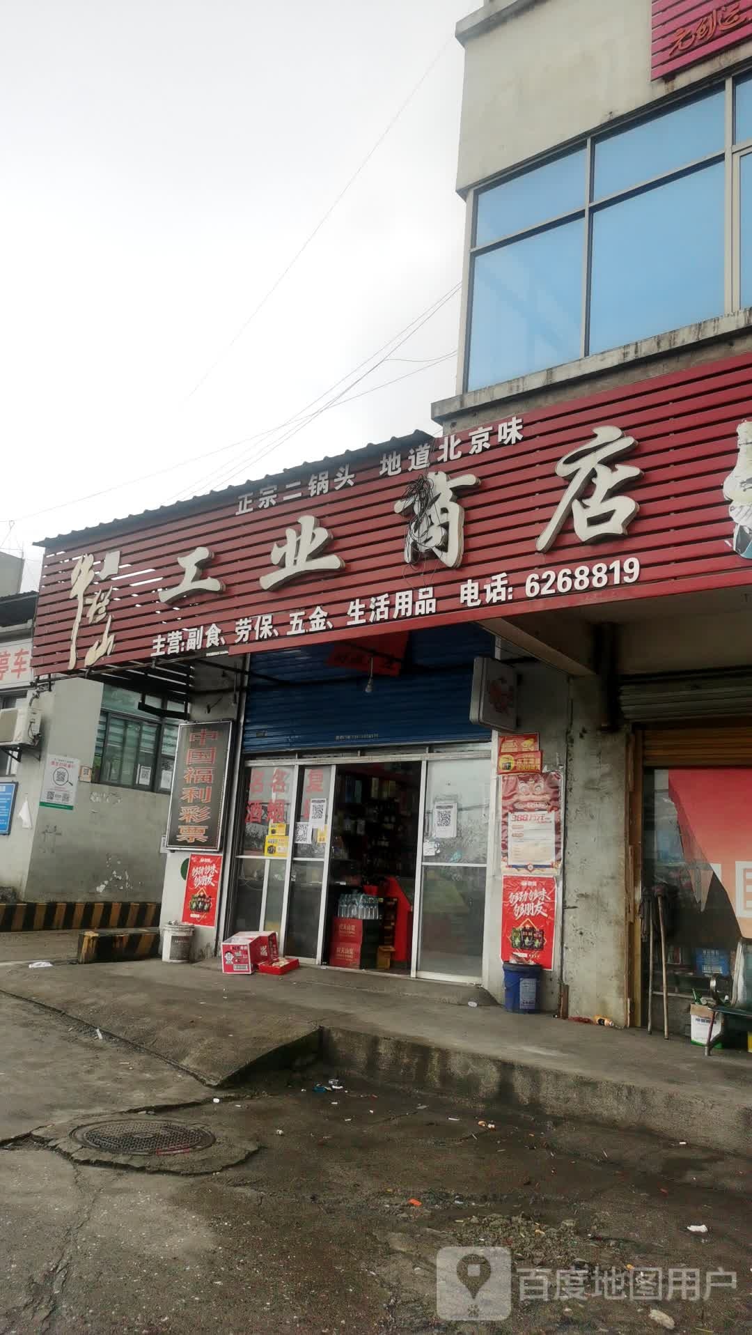 工业商店