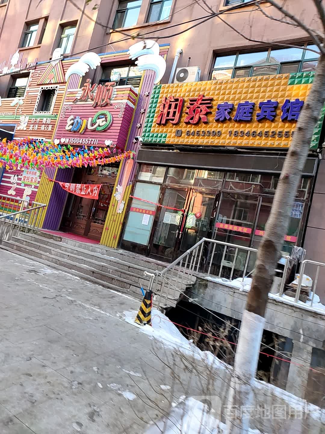 永顺幼儿园