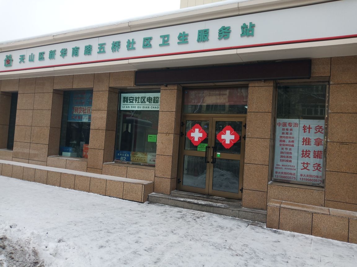 五桥社区卫生服务站