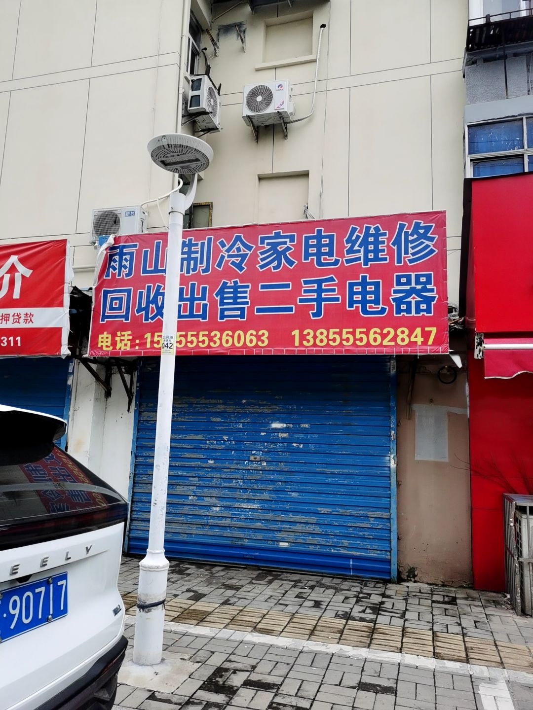 雨山制冷家电维修