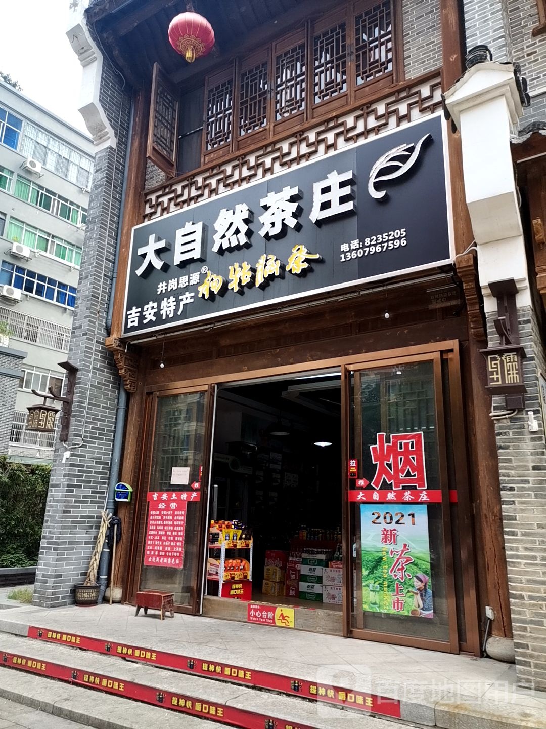 大自然茶庄(儒林里店)