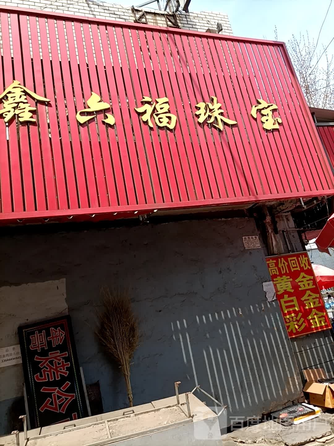 鑫六福珠宝(抚松大街店)