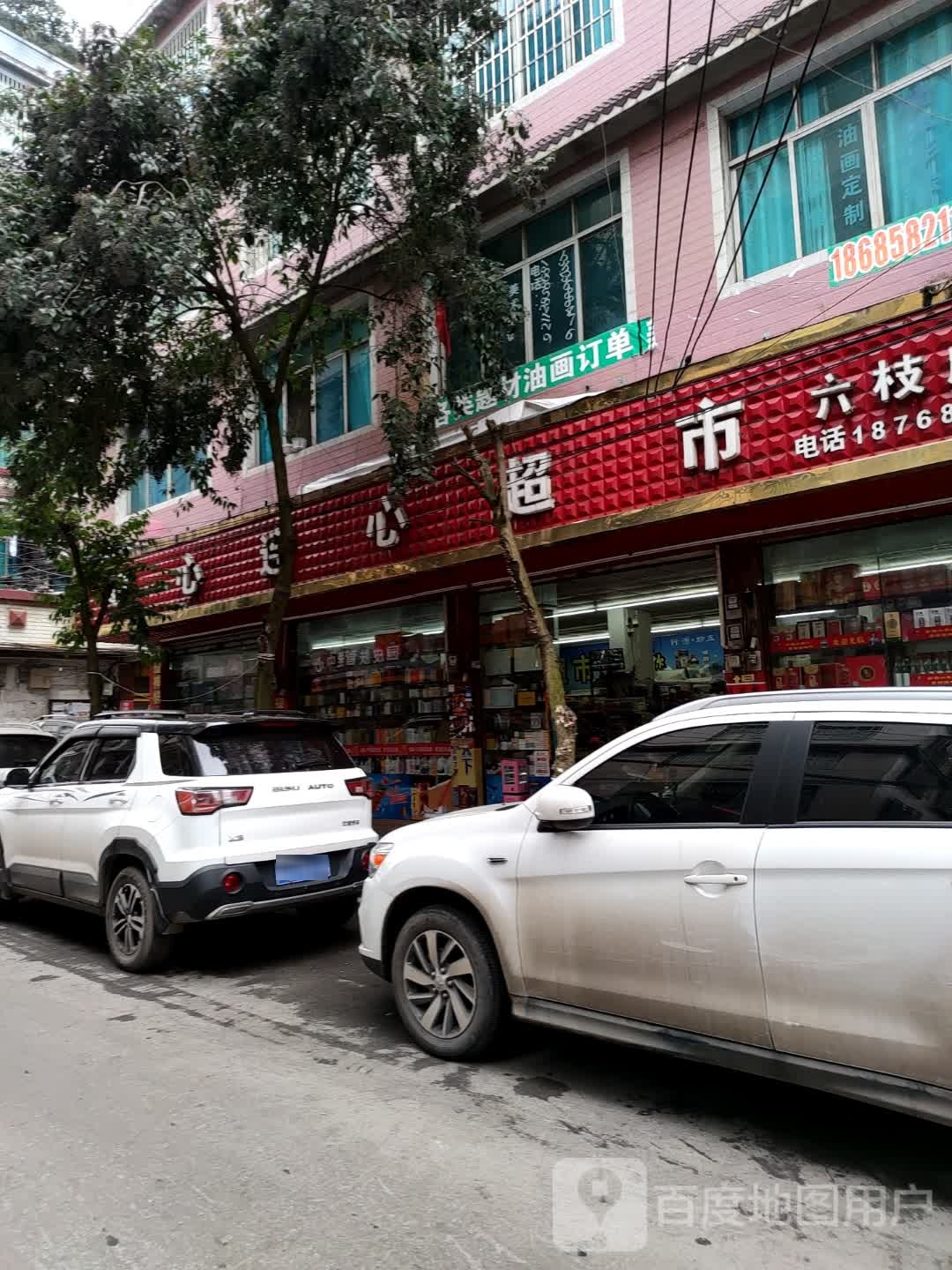 心连心超市(六枝店)