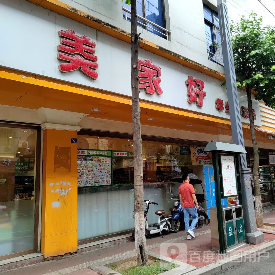 美家好超市(群英街店)