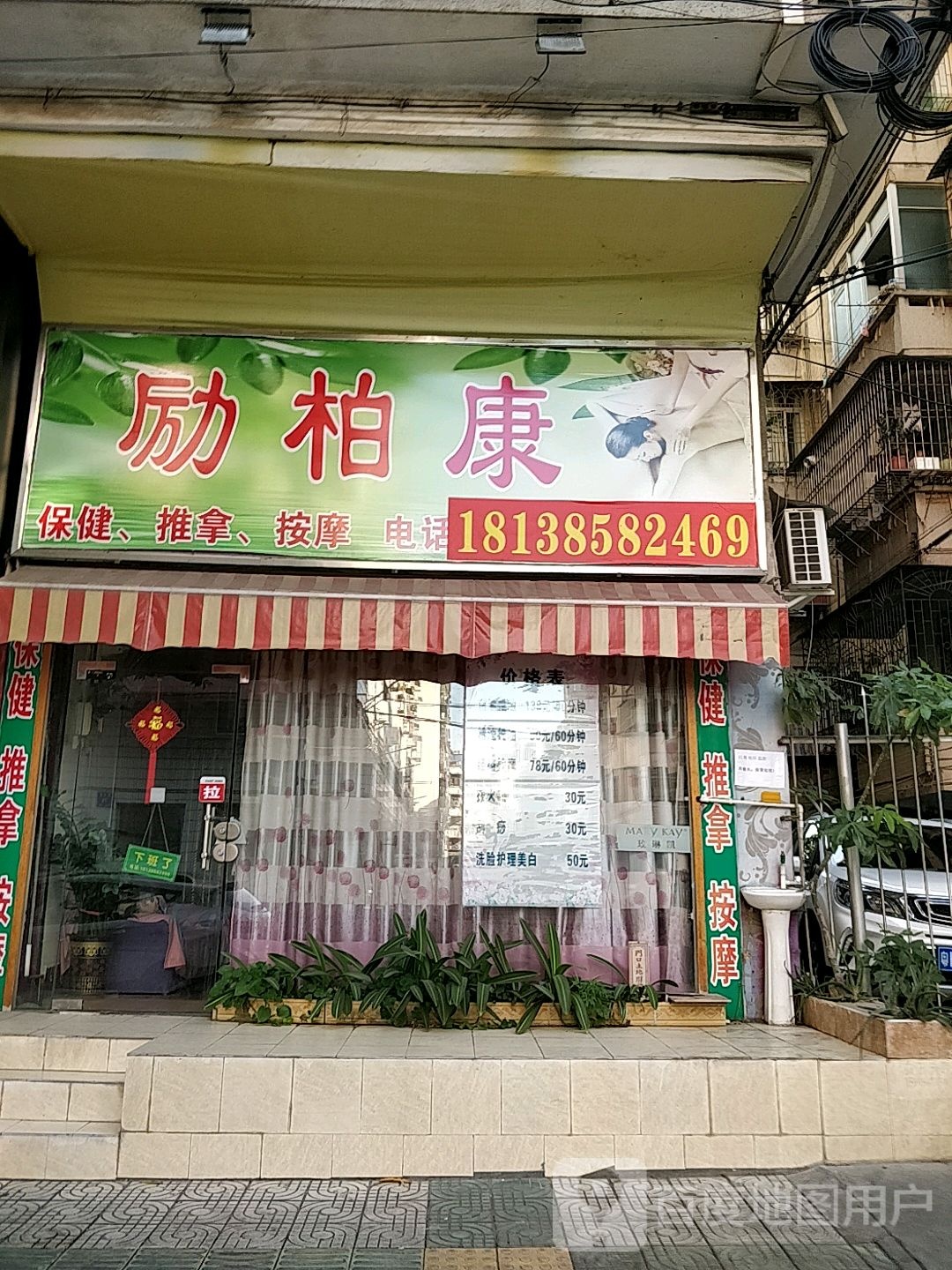 励柏康保建推拿