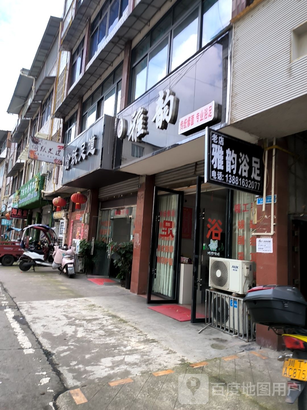 雅韵足浴