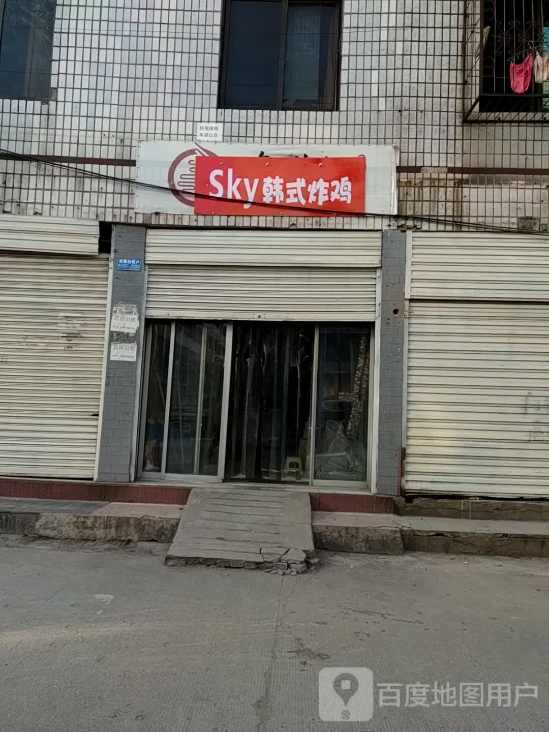 SKY韩式炸鸡