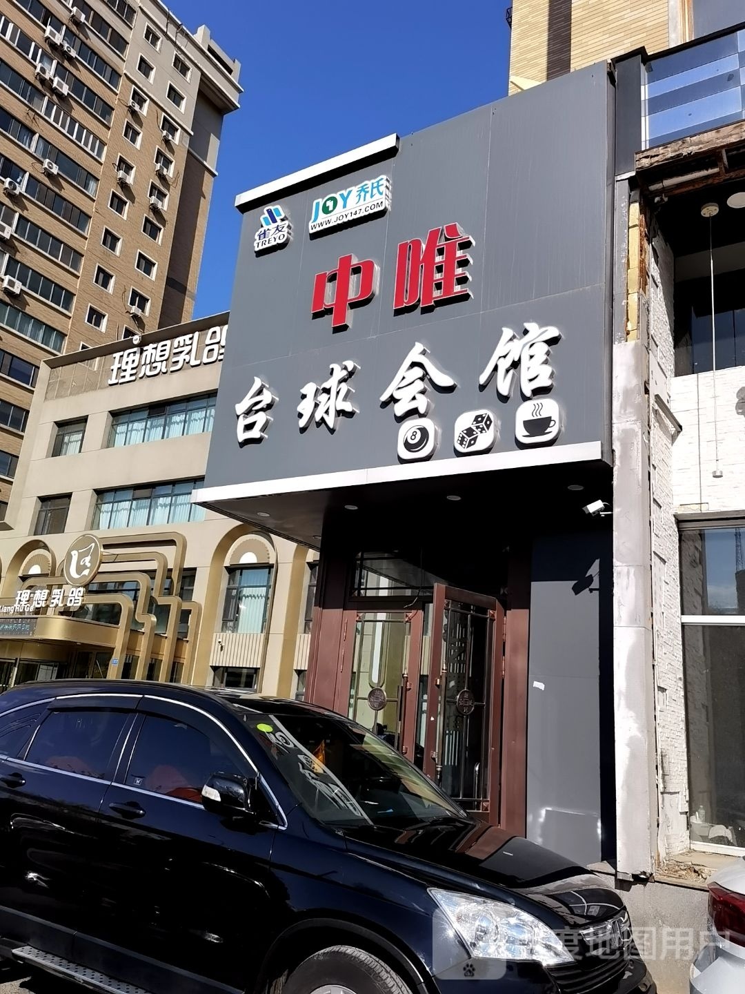 中维台球娱乐会馆