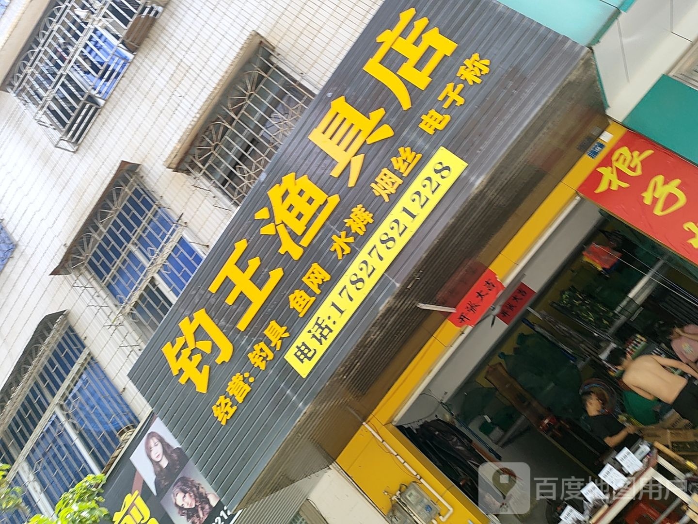 钓王渔具(高州市东岸镇店)