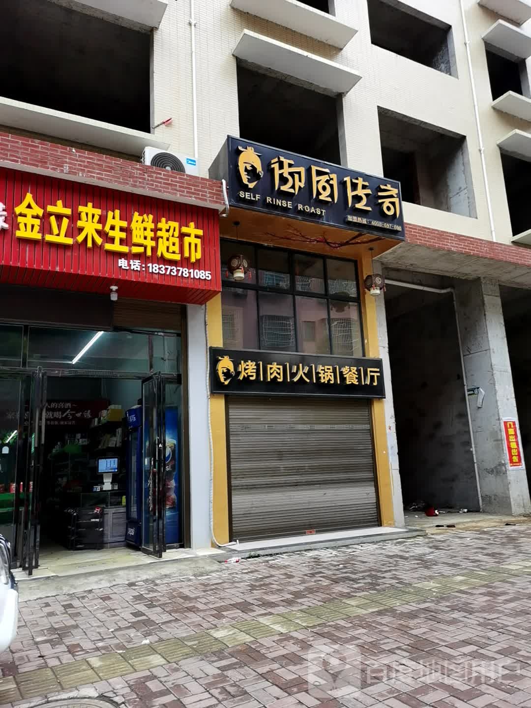 烤肉火锅餐厅