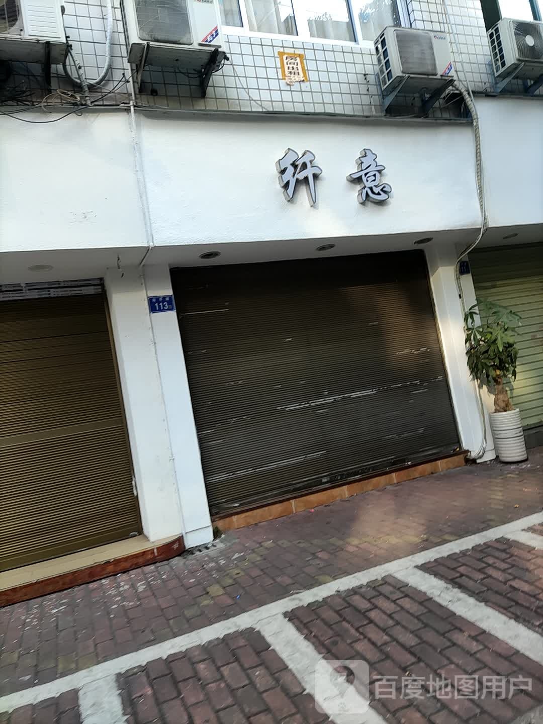 纤意