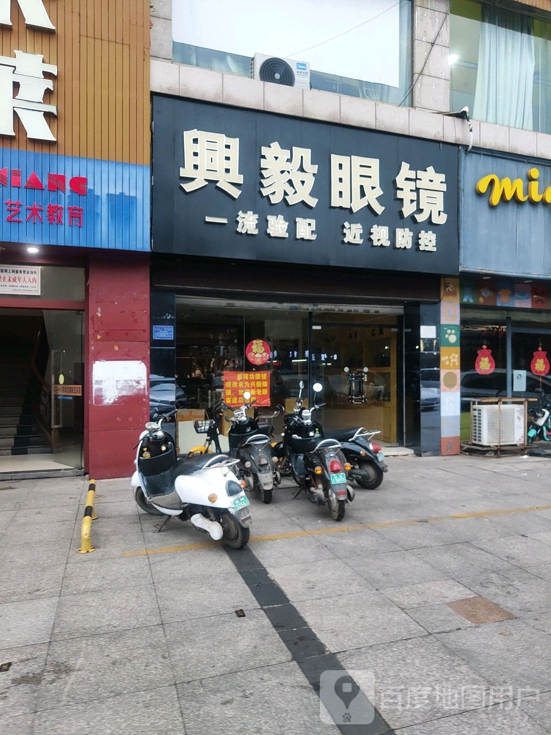 兴毅眼镜