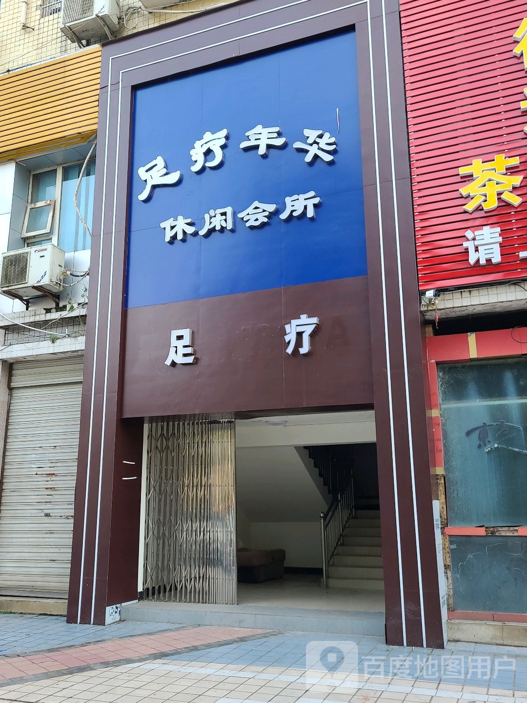 足疗年华休闲会所