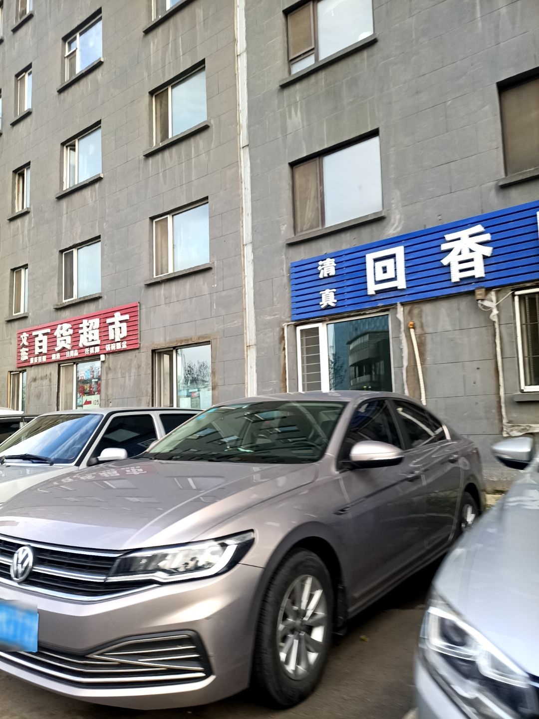 清真回香园烧烤(福临花园店)