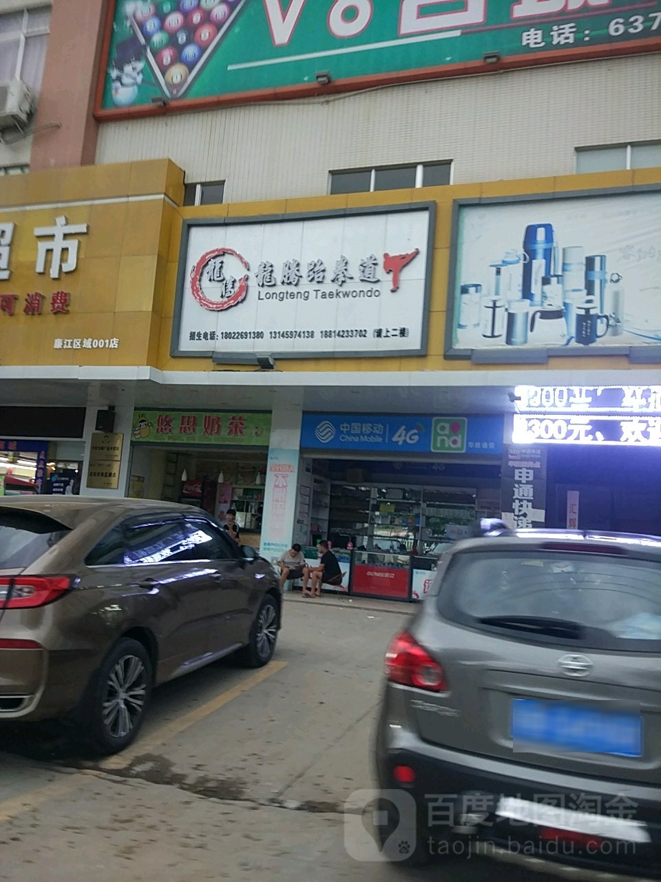 龙腾跆拳道