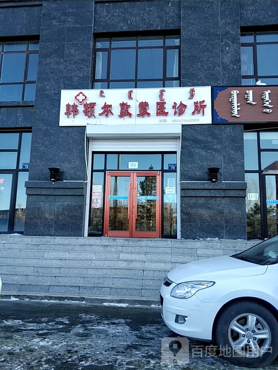 韩额尔敦蒙医诊所