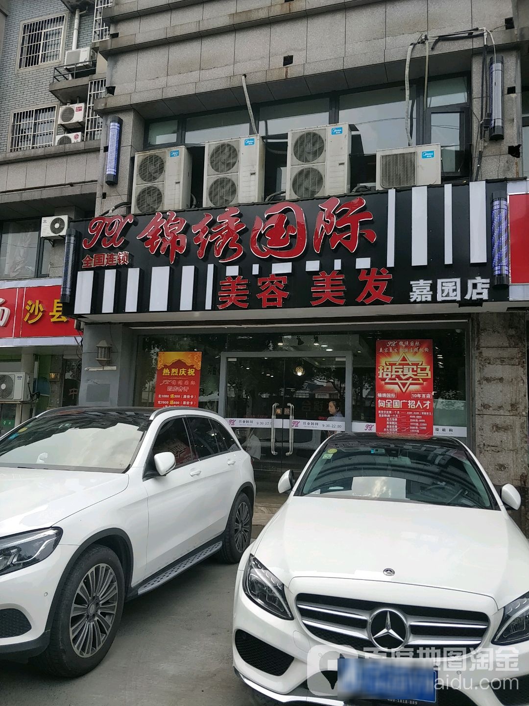 锦绣国际美容美发全国连锁机构