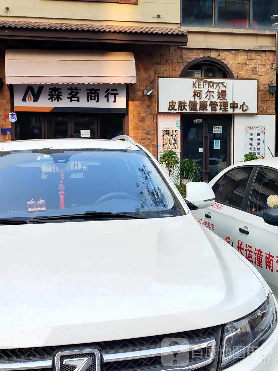 柯尔嫚皮肤健康管理中心(创艺大道店)