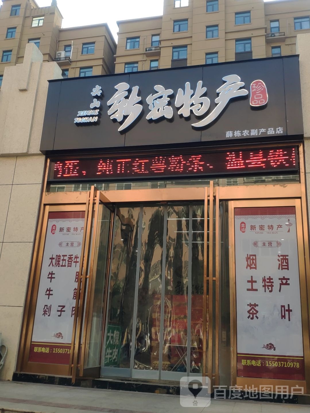 新密市尖山新密特产(大鸿城祥云街店)