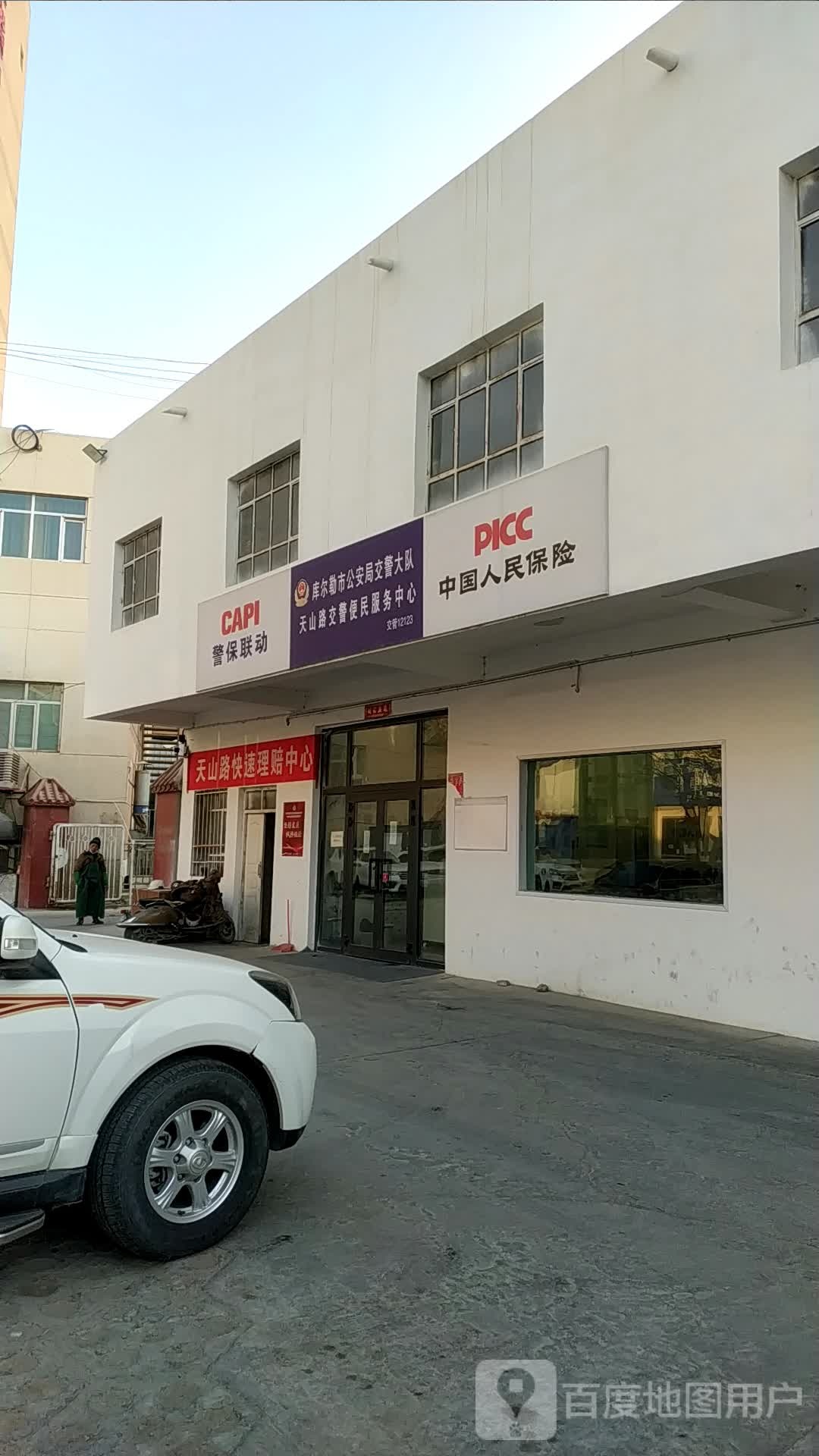 天山西路快速理赔中心