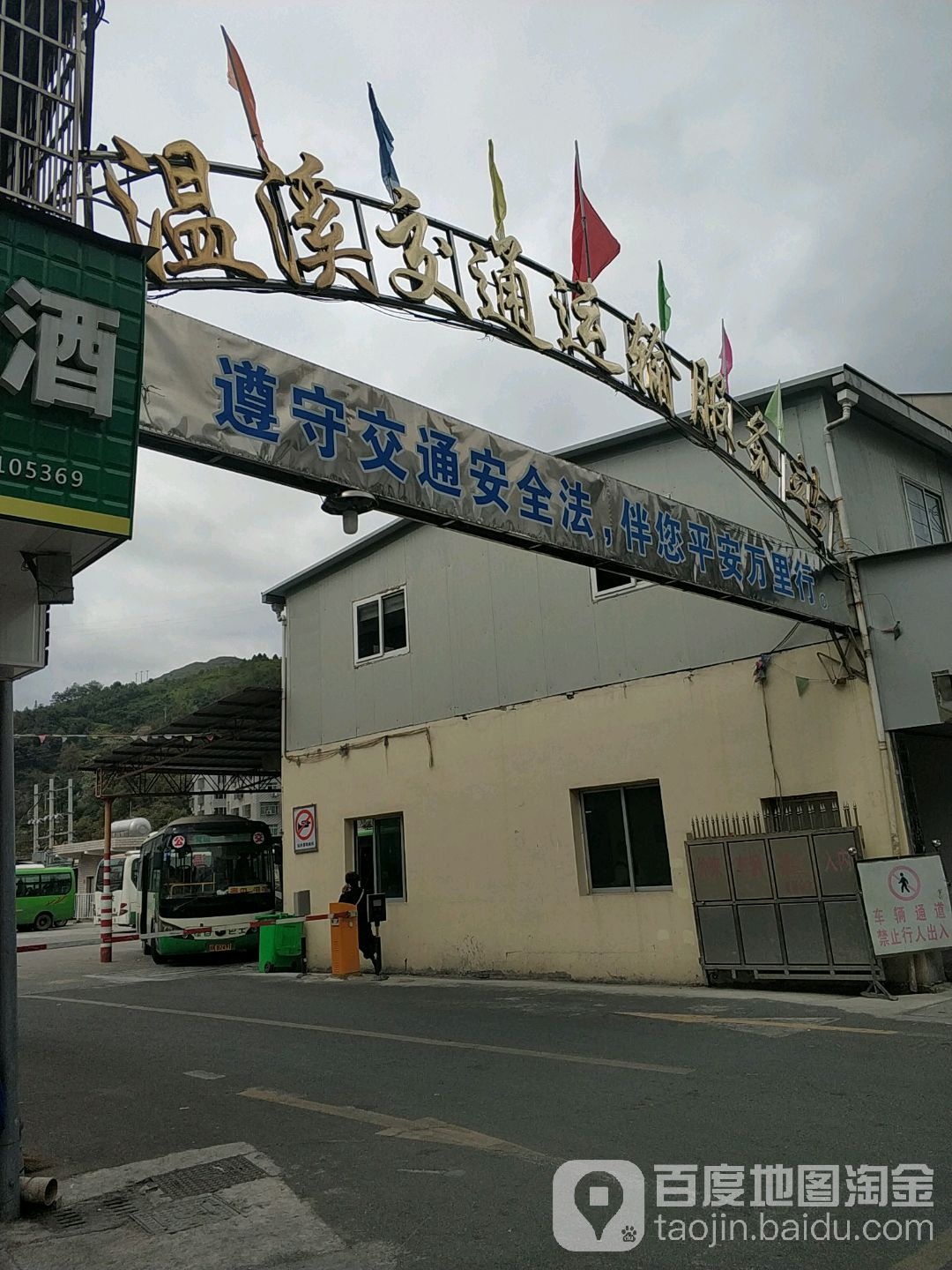 温溪交通运输服务站