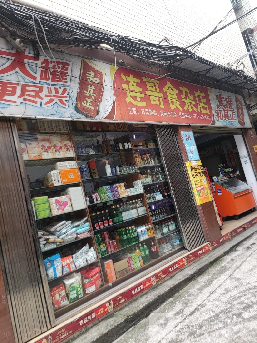 连哥食杂店