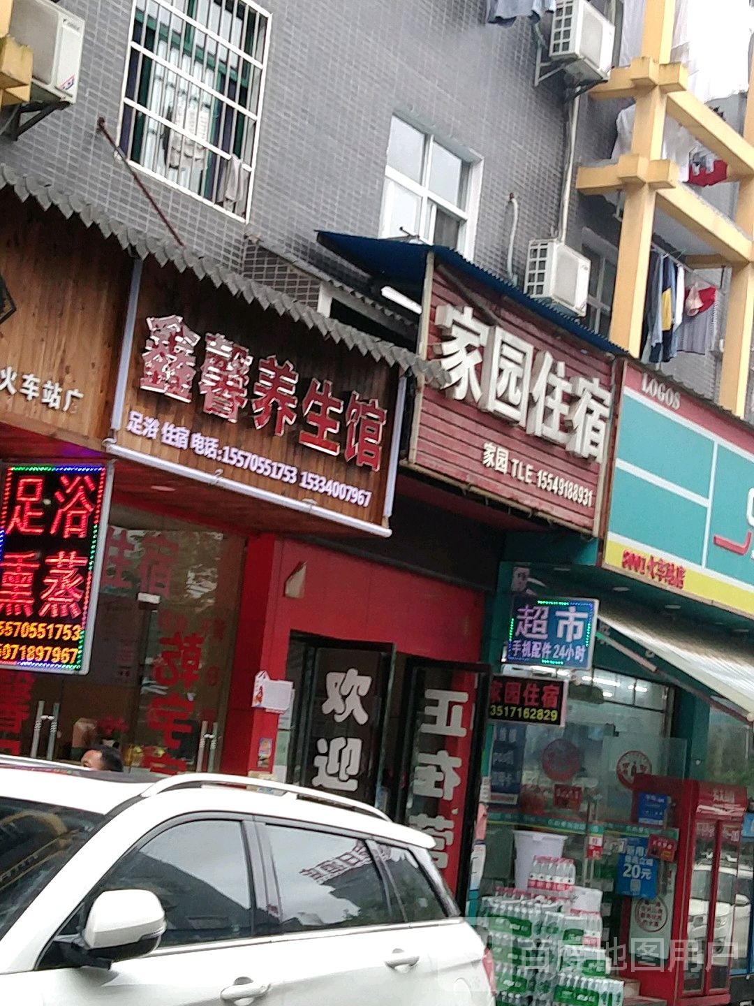 鑫馨养生馆