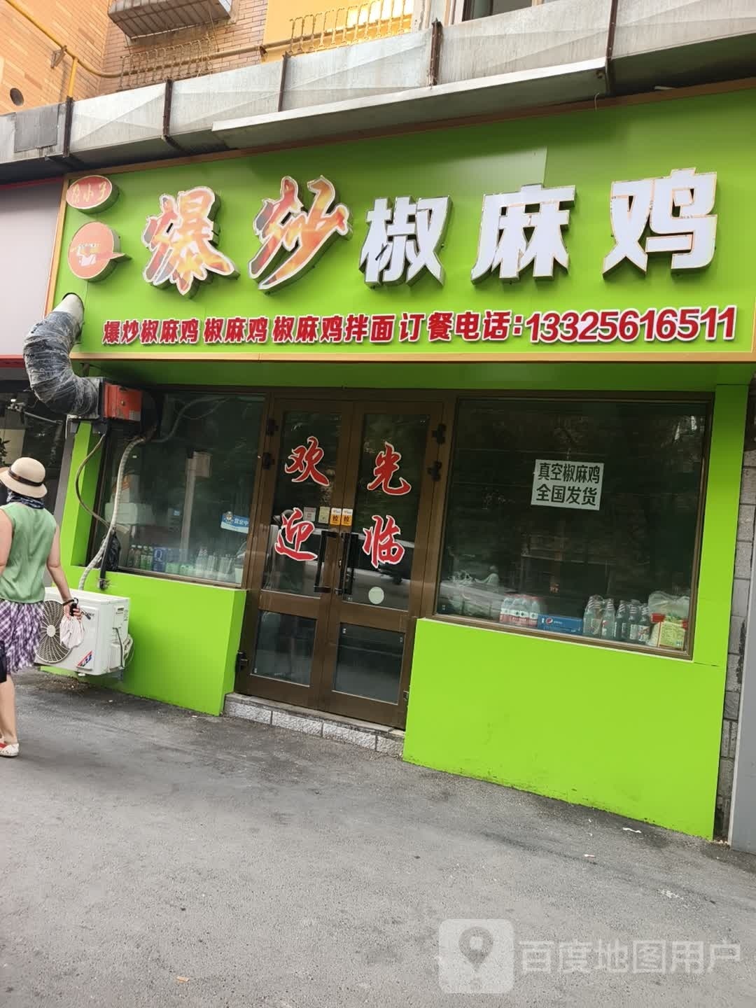 尕小子爆炒椒麻鸡(红十月花园店)