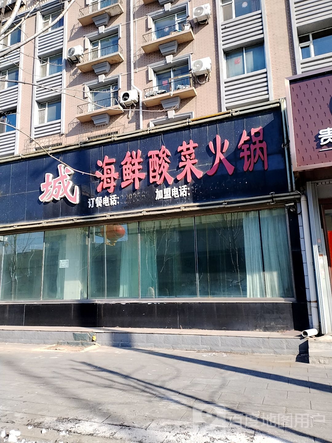 海参酸菜锅