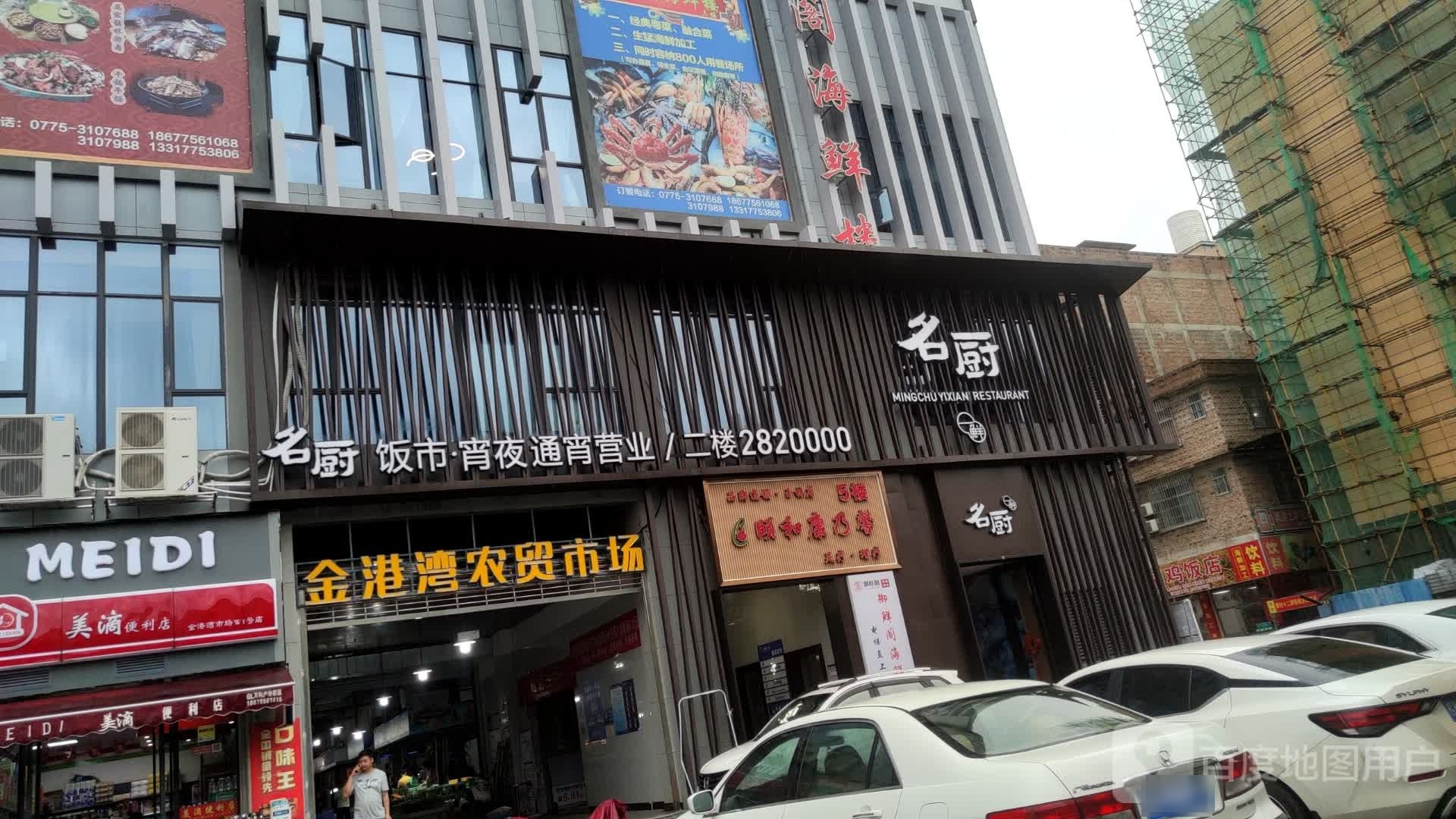 名厨一鲜(金港湾广场店)
