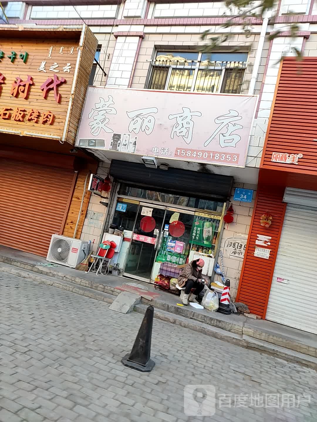 蒙利商店