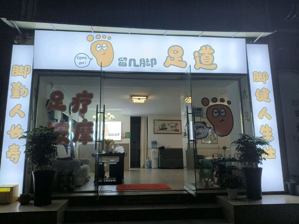 留几脚足道