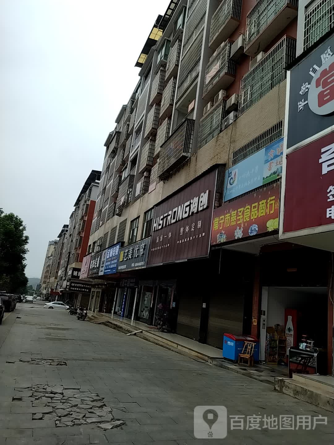 常宁市燕子食品商行