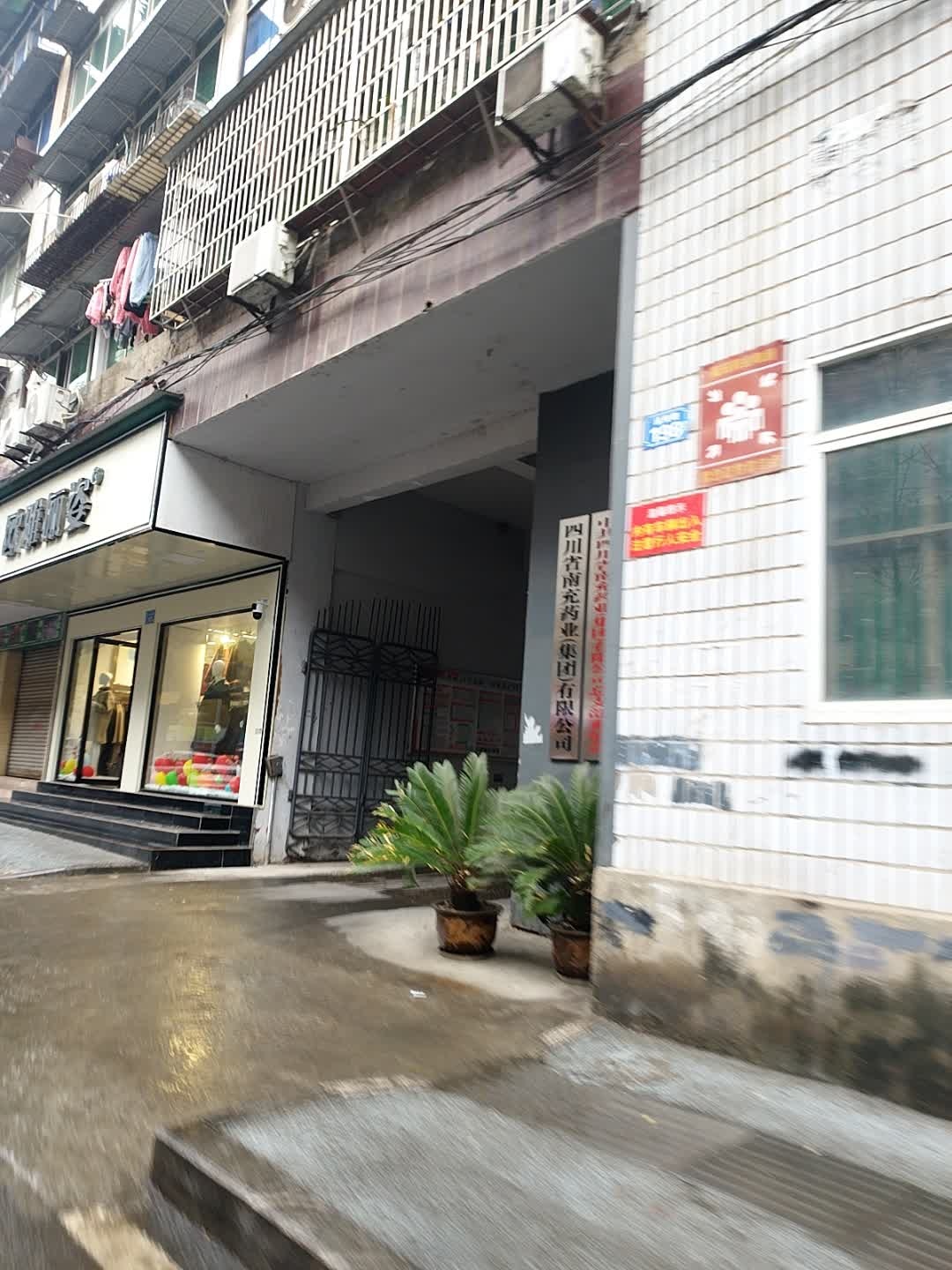 四川省南充药业(集团)有限公司