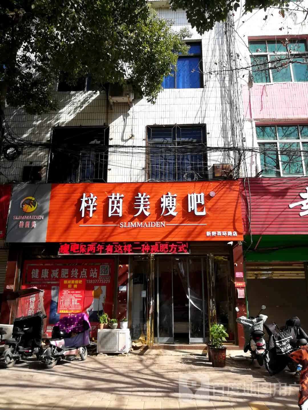 新野县丽减美瘦吧(新野西环路店)