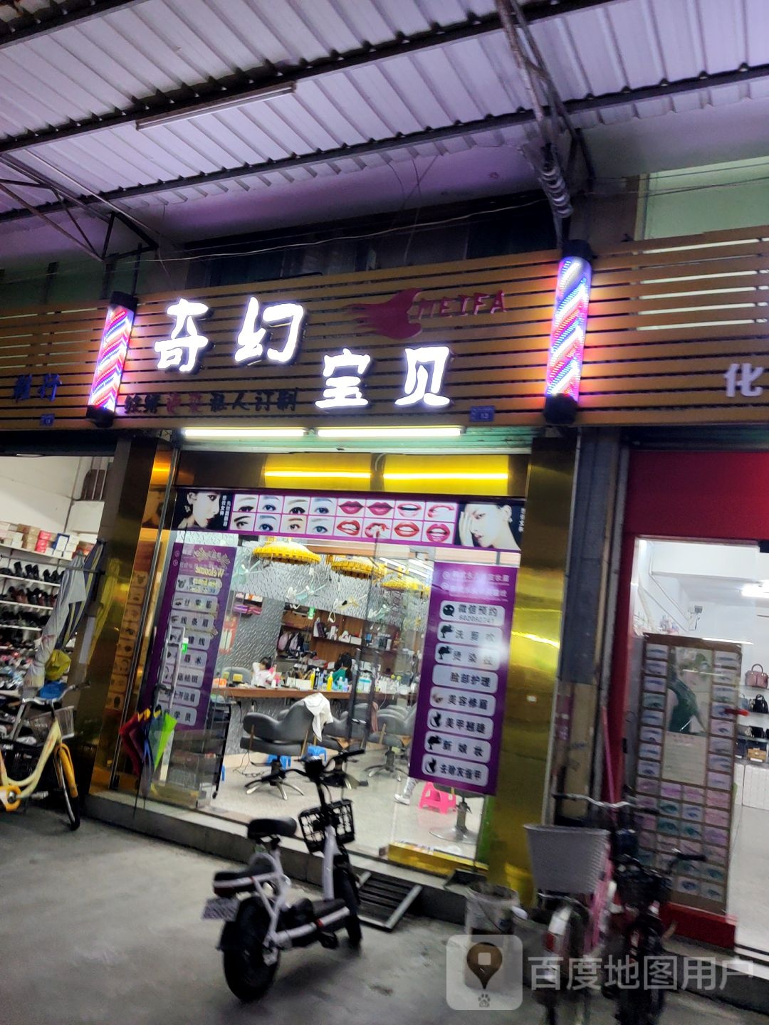 奇幻宝贝烫染专门店