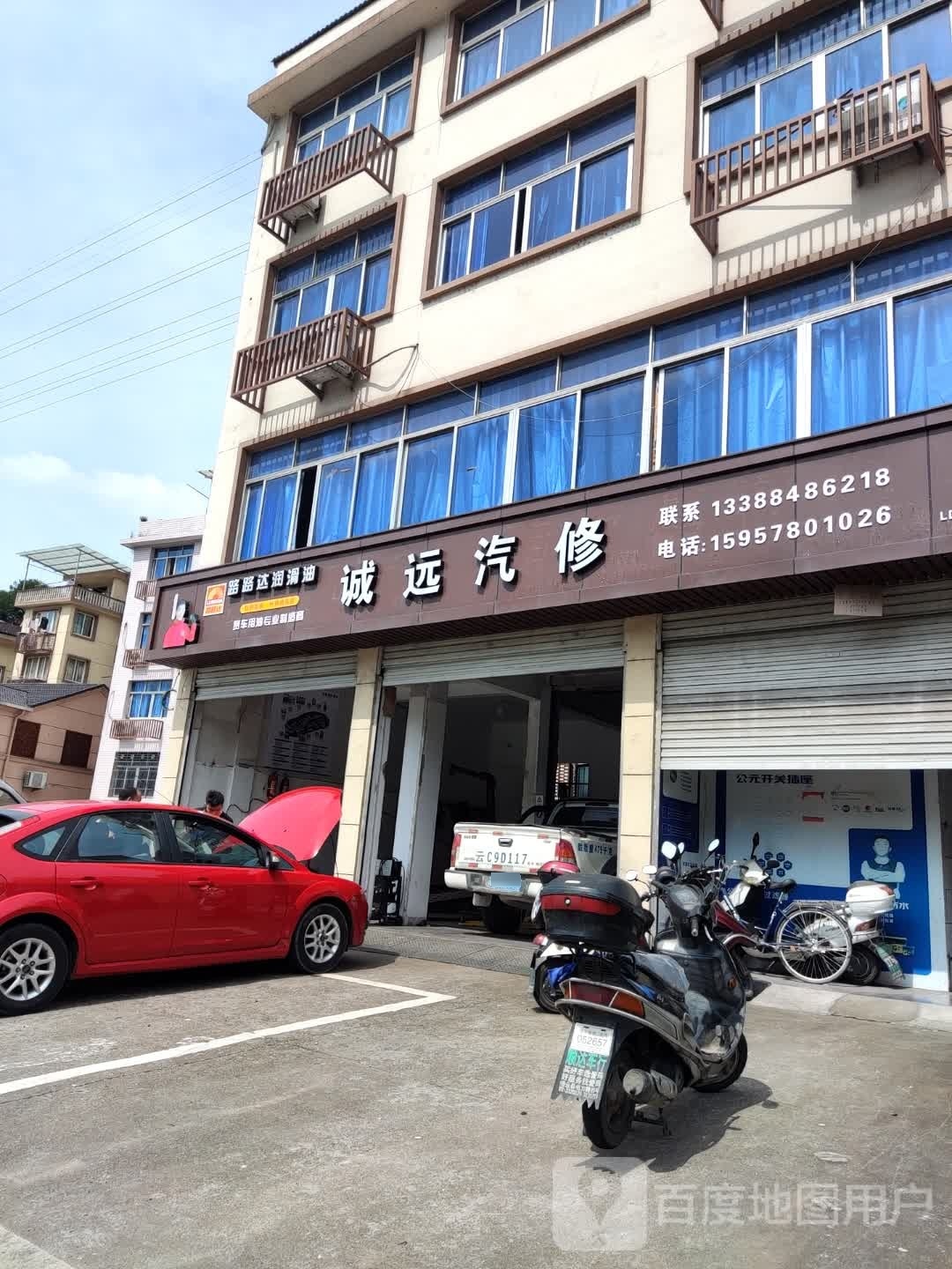 诚远汽修