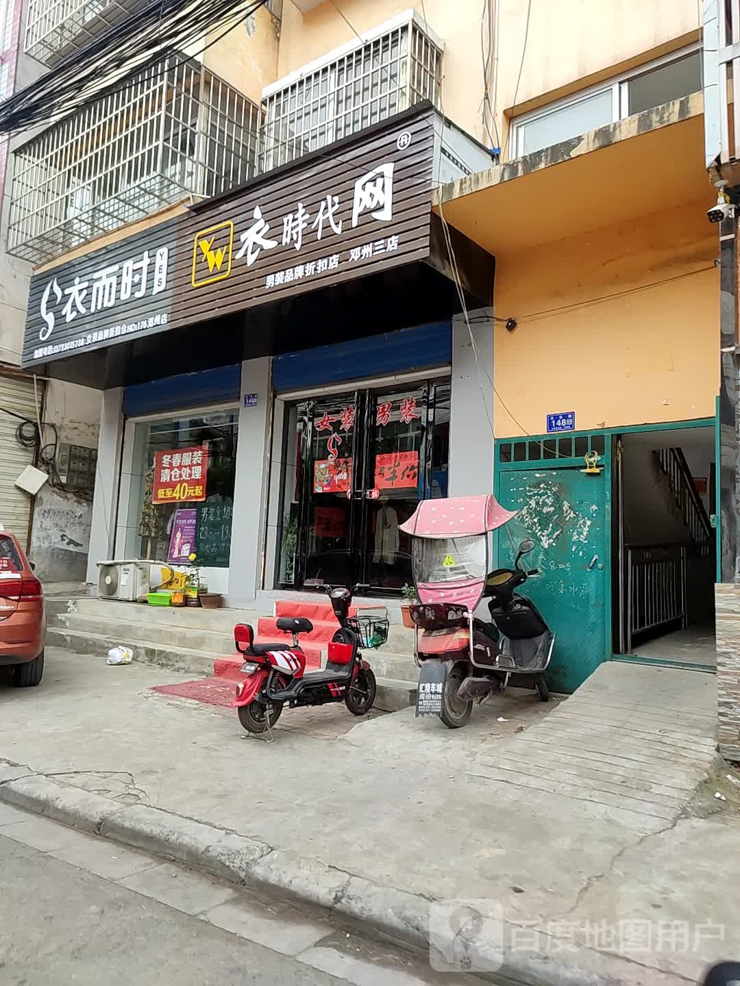 邓州市衣时代网(卫生路店)