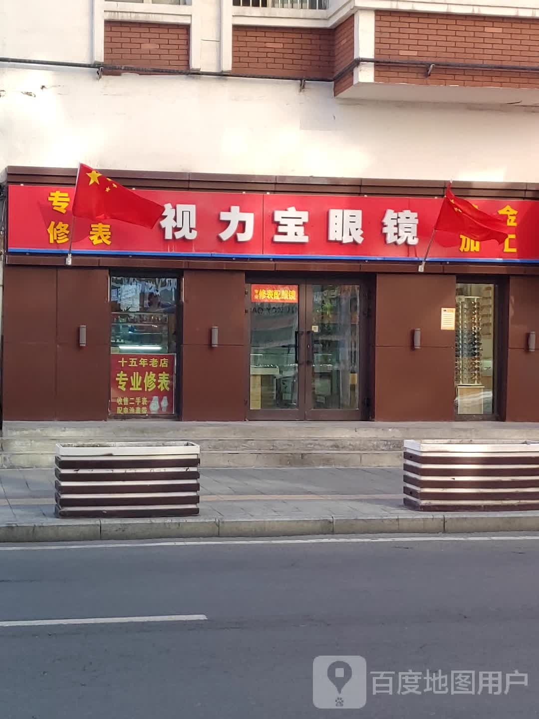 视丽宝眼镜(揽秀园西街店)