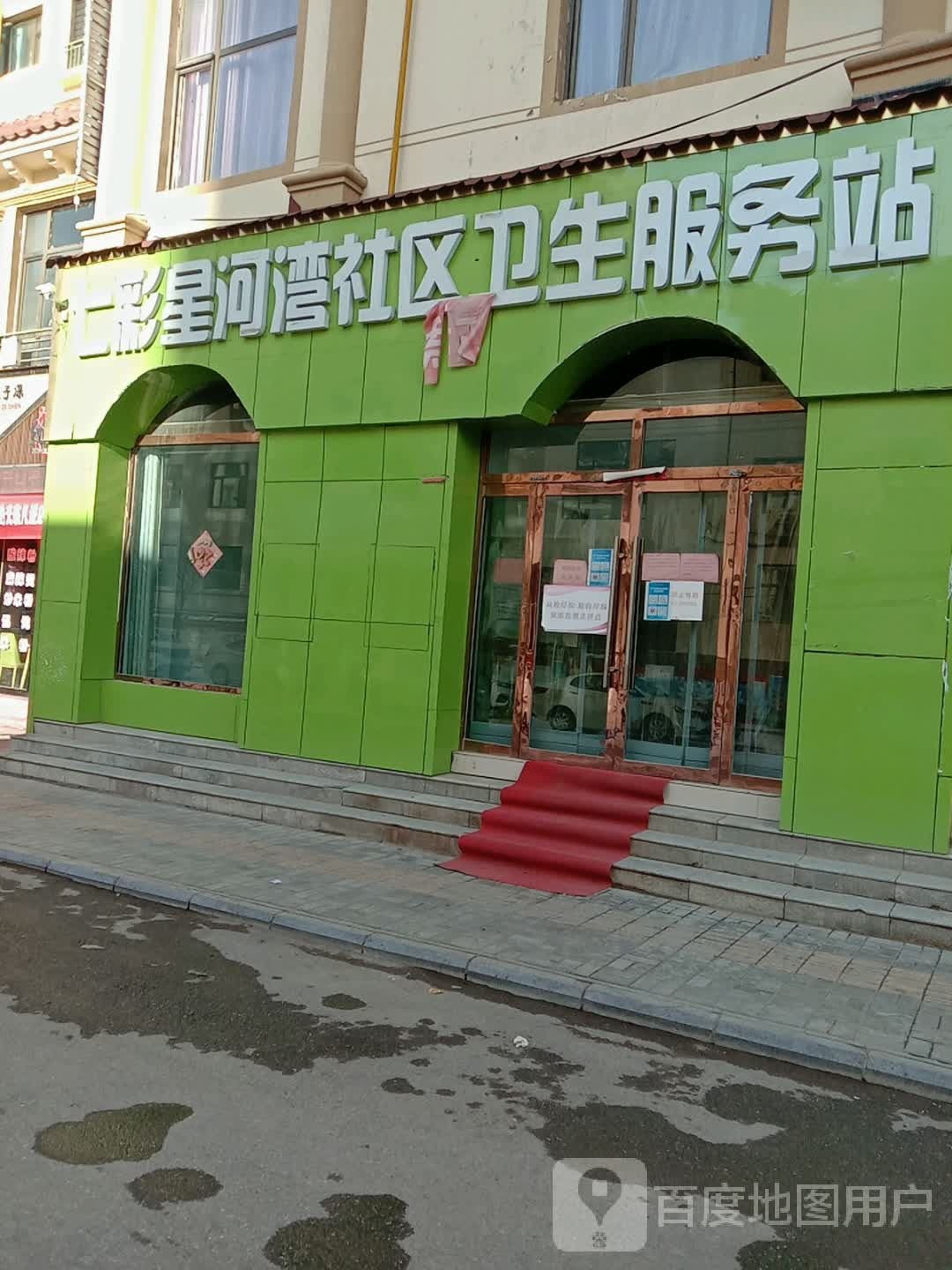 七彩星河湾社区卫生服务站