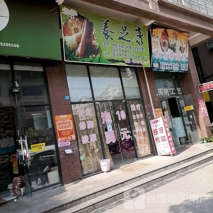 养足康