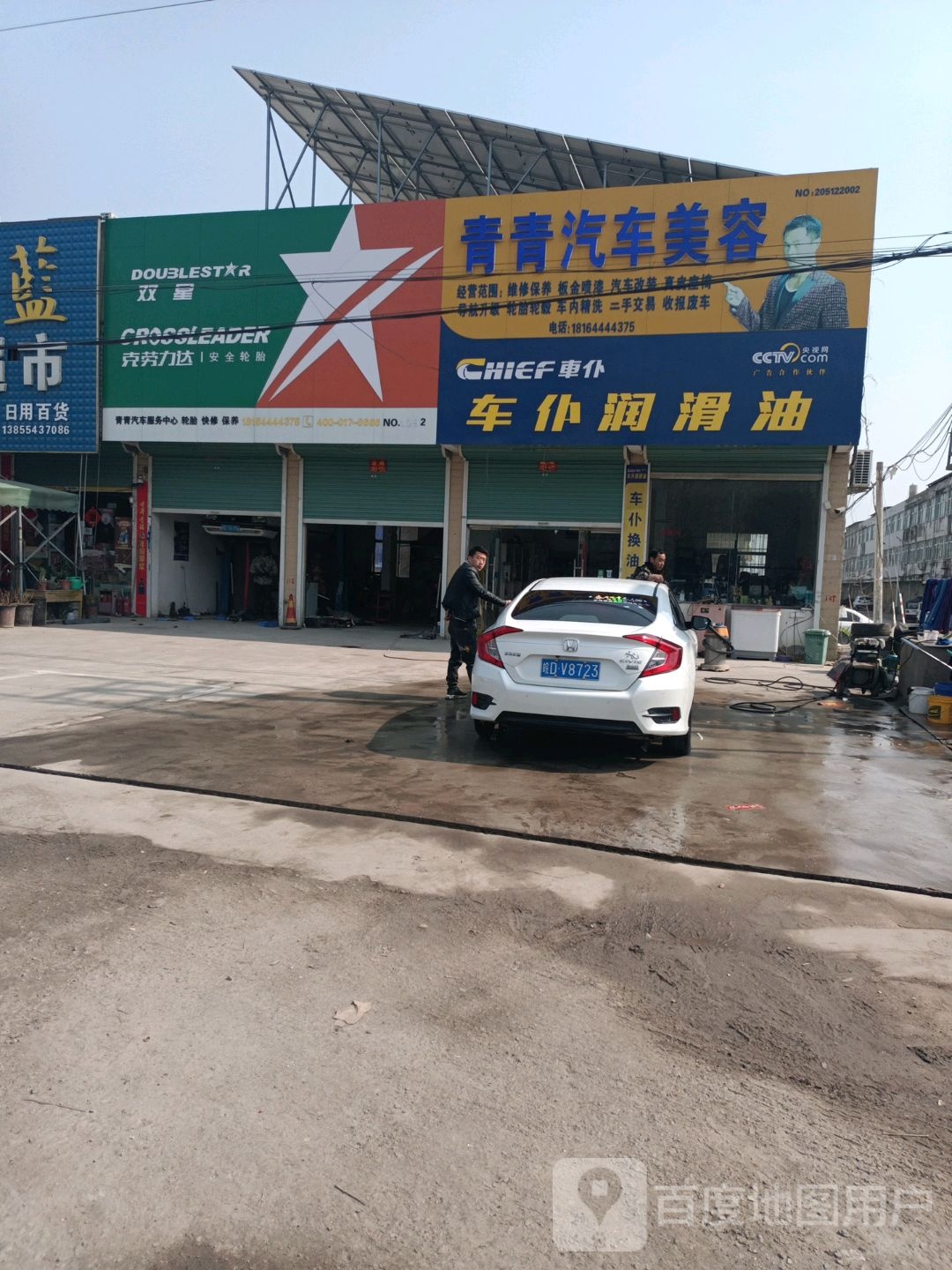 青青汽车美容(凤台电厂店)