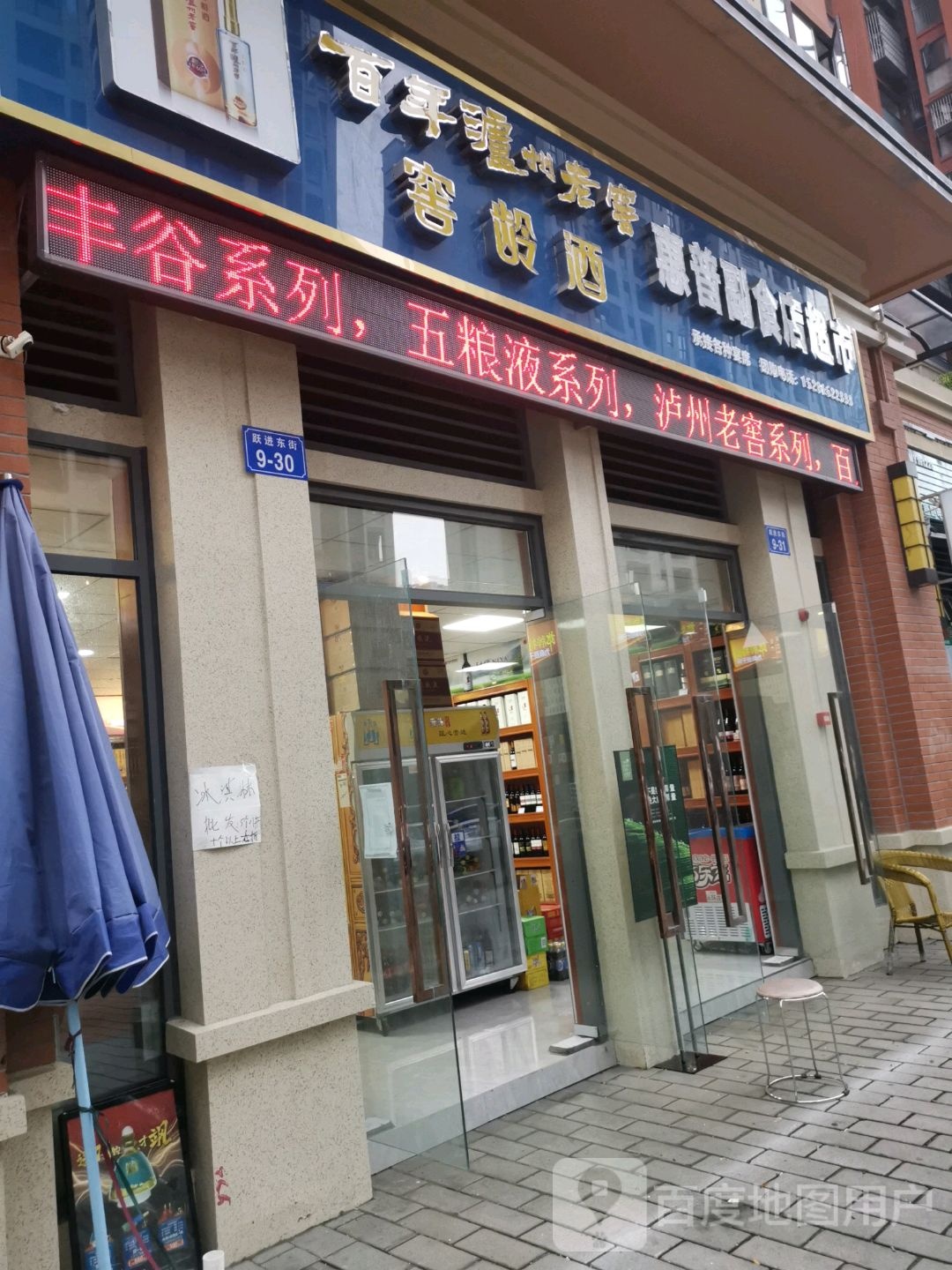 惠益烟酒茶超市