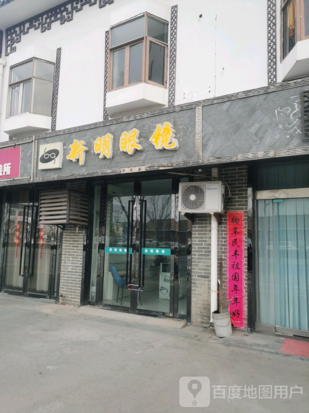 新明眼镜(新欣路店)