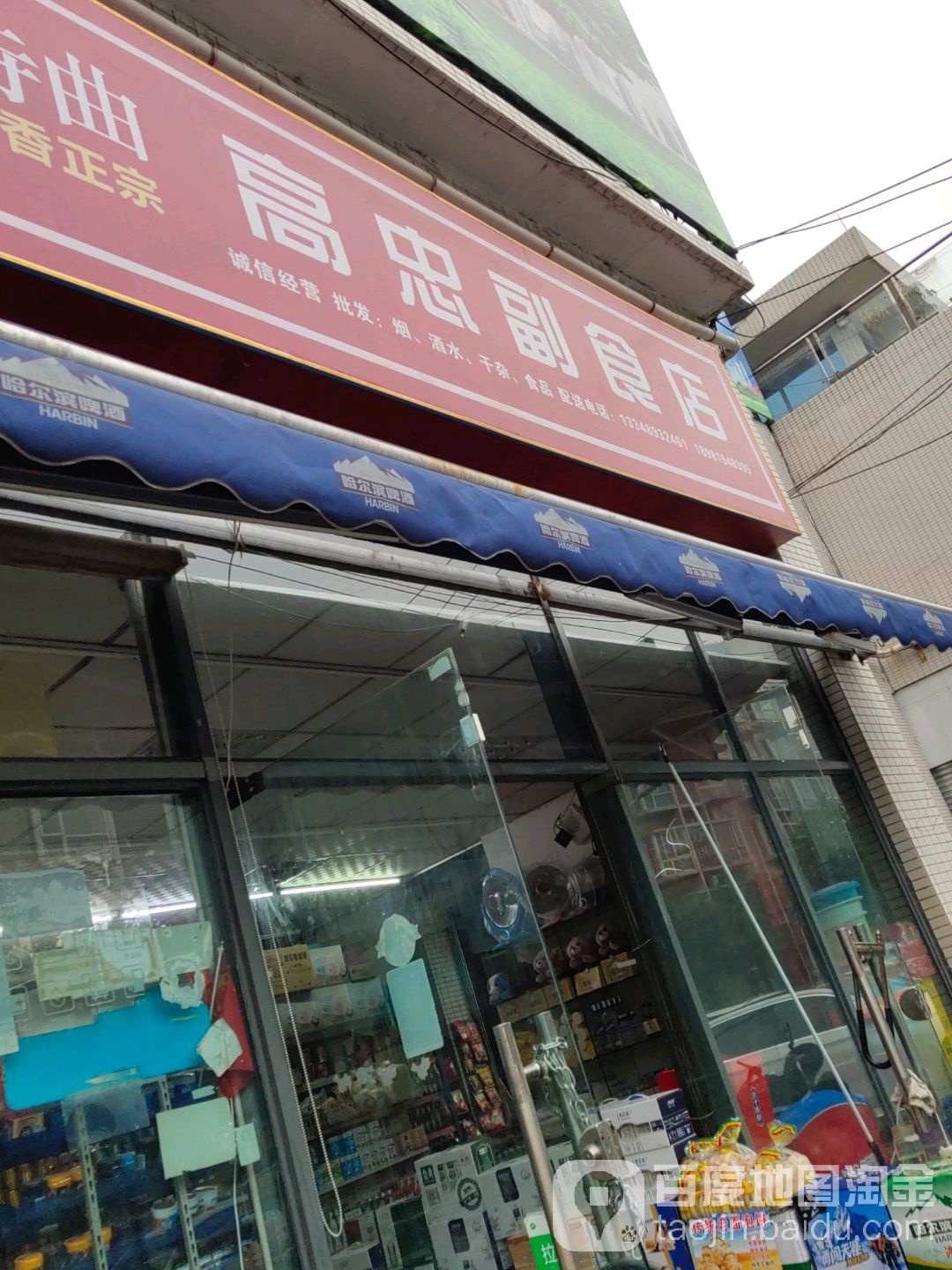 高忠副食店