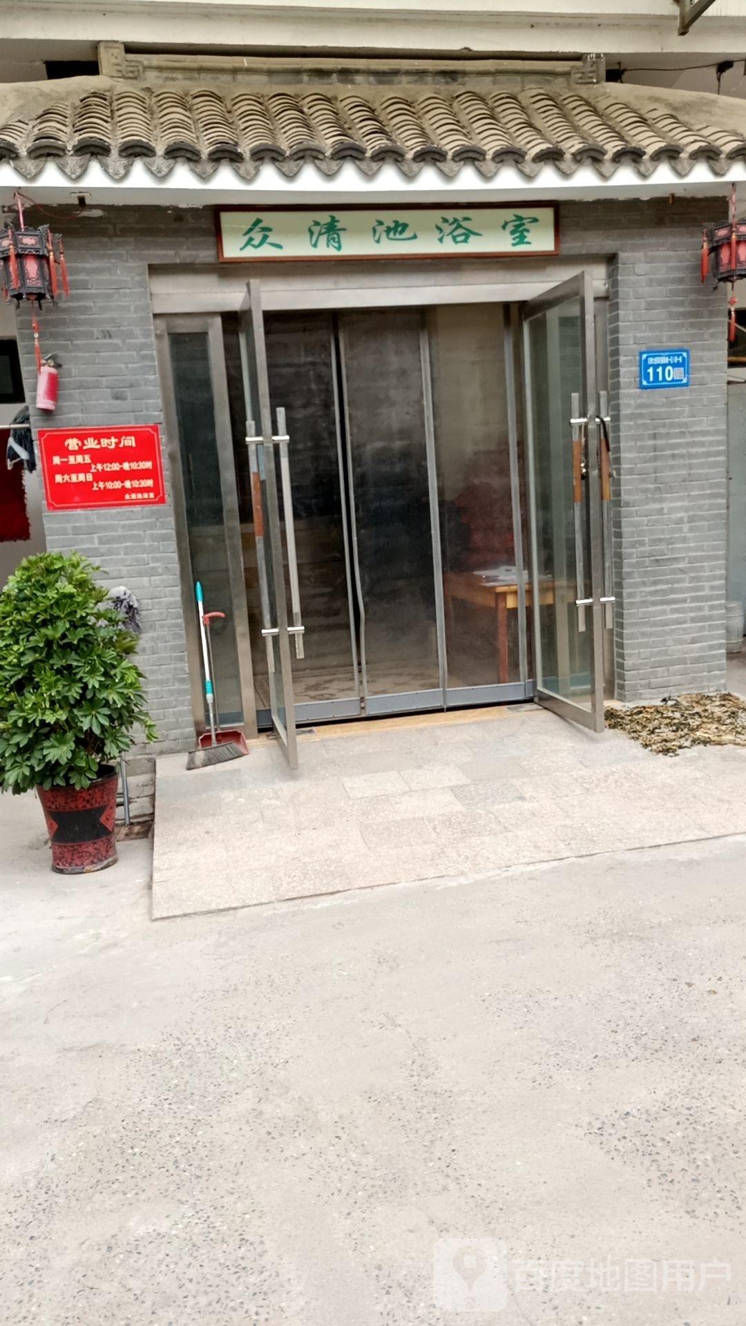 众清池洗浴中心